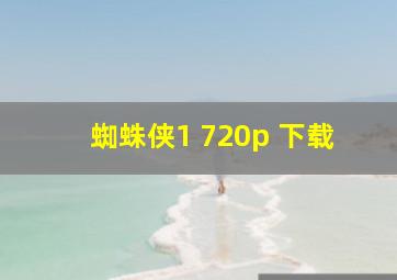 蜘蛛侠1 720p 下载